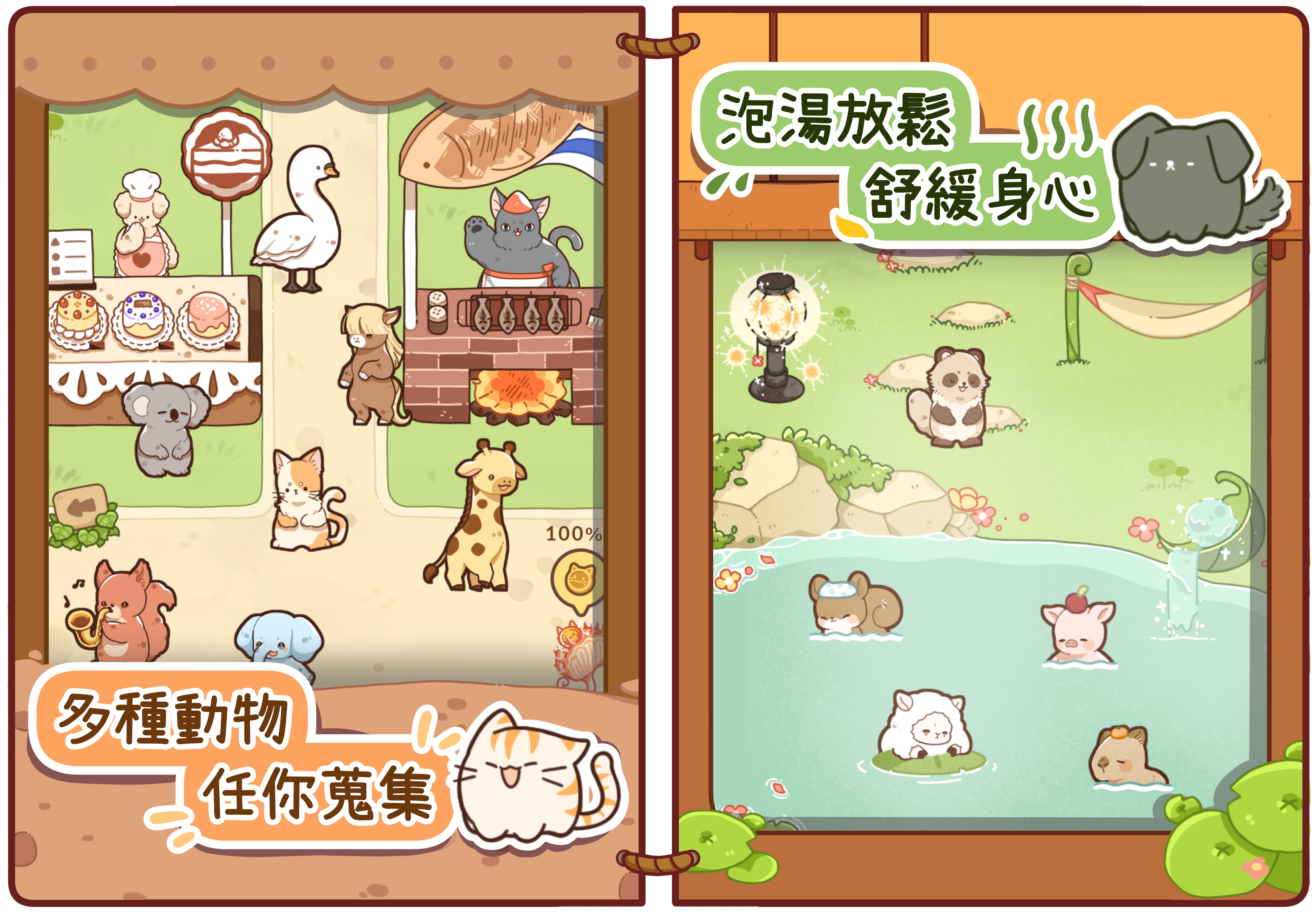 多種動物 任你蒐集 泡湯放鬆 舒緩身心