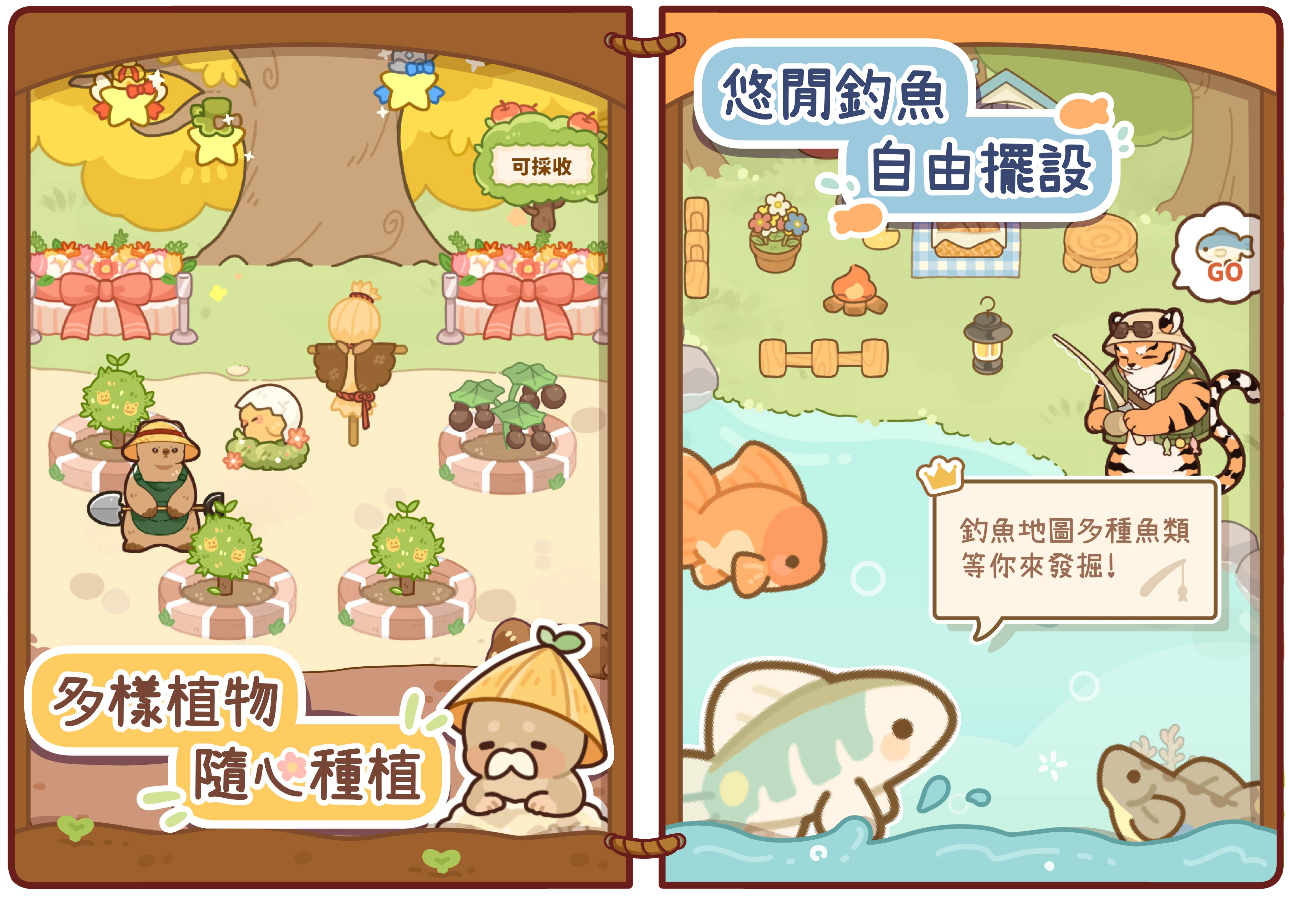 多樣植物 隨心種植 悠閒釣魚 自由擺設