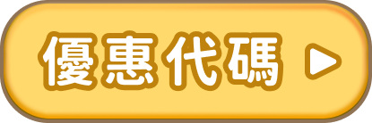 優惠代碼