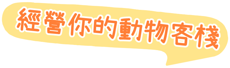 經營你的動物客棧