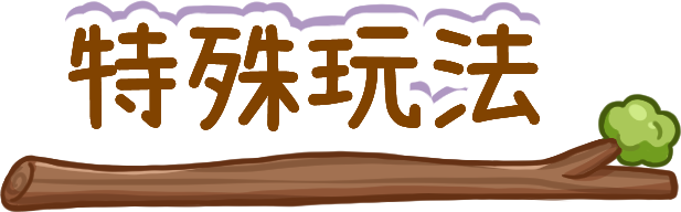 特殊玩法