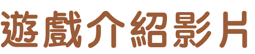 遊戲介紹影片